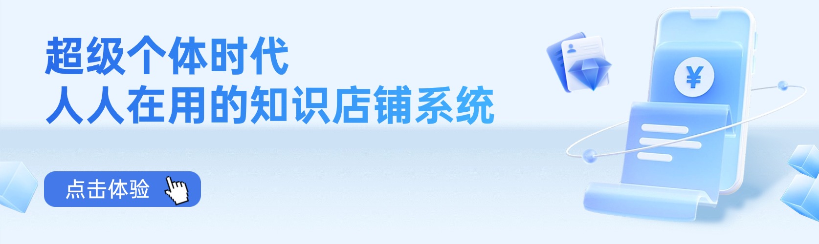 超級個體時代，人人在用的知識店鋪系統